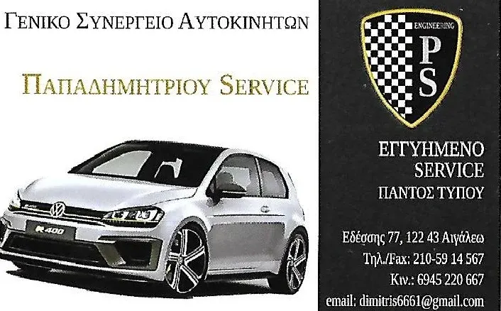 AUTO CAR SERVICE ΣΥΝΕΡΓΕΙΟ & ΑΓΟΡΕΣ ΑΥΤΟΚΙΝΗΤΩΝ ΑΙΓΑΛΕΩ ΧΑΙΔΑΡΙ ΠΕΡΙΣΤΕΡΙ ΠΑΠΑΔΗΜΗΤΡΙΟΥ