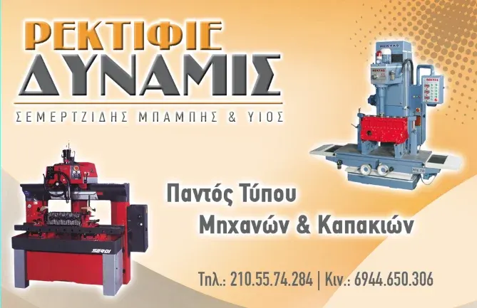 Ρεκτιφιέ Δύναμις ΣΕΜΕΡΤΖΙΔΗΣ Χ & ΥΙΟΣ ΕΕ